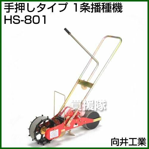 向井工業 手押しタイプ 1条播種機 HS-801 [ホッパー容量：0.4L][適用