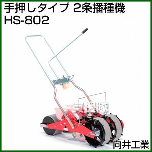 向井工業 手押しタイプ 2条播種機 HS-802 [ベルト2本付き][ホッパー