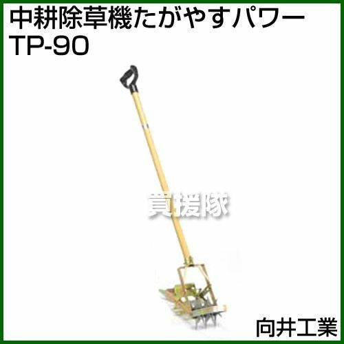 向井工業 中耕除草機 たがやすパワー TP-90 | 買援隊(かいえんたい)