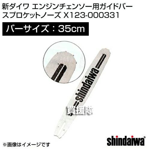 C2チェンソーガイドバー 新ダイワ 109354ADオレゴンスプロケットノーズ