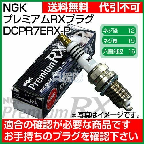 NGK プレミアムRXプラグ DCPR7ERX-P No.97620 [ポンチカシメ型] | 買援