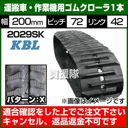 KBL 運搬車・作業機用 ゴムクローラ 2029SK [1本][幅200×ピッチ72