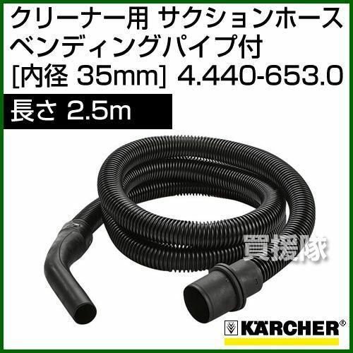 ケルヒャー クリーナー用 サクションホース ベンディングパイプ付