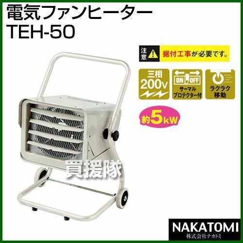 法人限定》ナカトミ 電気ファンヒーター TEH-50 [三相200V] | 買援隊