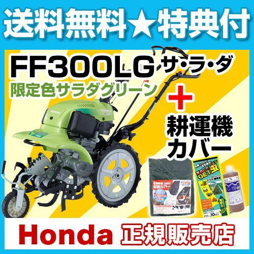 法人限定》ホンダ 耕運機 サラダ 限定色サラダグリーン FF300 LGT