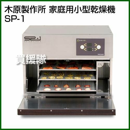 家庭用小型乾燥機 SP-1 株式会社木原製作所 ステンレス製 (J1211tkxY) SP-1 | 木原製作所