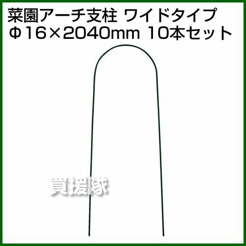 法人限定》セキスイ 菜園アーチ支柱 φ16H-2.1#700 緑 [10本セット