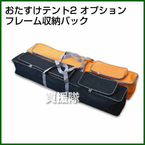 おたすけテント2用オプション品 フレーム収納バッグ | 買援隊(かいえん