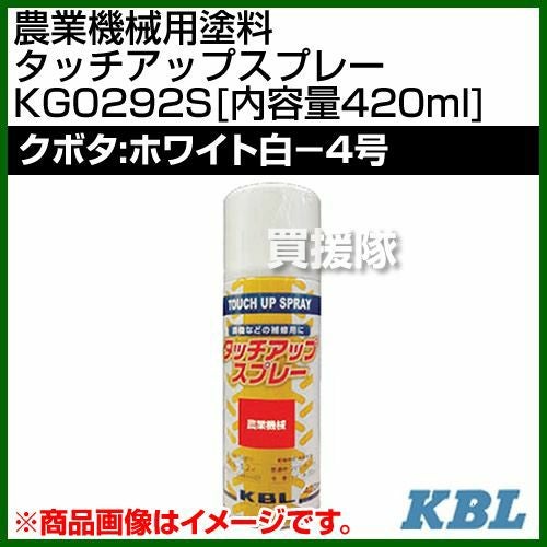 KBL 農業機械用塗料用 タッチアップスプレー KG0292S [クボタ