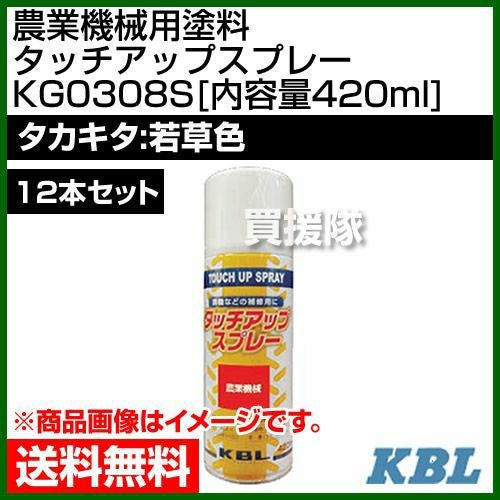 KBL 農業機械用塗料用 タッチアップスプレー KG0308S 12本セット