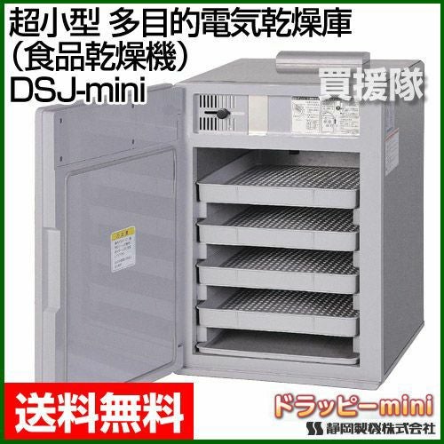 静岡製機 超小型 多目的電気乾燥庫（食品乾燥機） ドラッピーmini DSJ