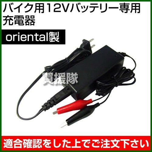 Oriental バイク用12Vバッテリー専用充電器 | 買援隊(かいえんたい)