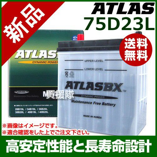 ATLAS 75D23L アトラス 国産車用 バッテリー 75d23l mf バッテリー」の