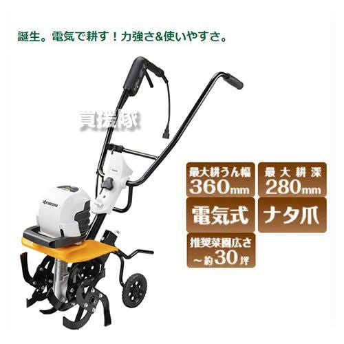a*n様 未使用 京セラ 耕運機　ACV-1500 電動耕うん機 KYOCERA(京セラ) 電気カルチベータ(耕うん機) ACV-1500 | 買援隊(か