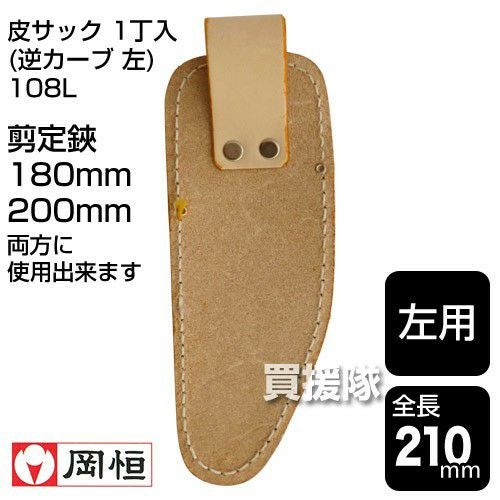 岡恒 剪定皮サック 1丁入 (逆カーブ 左) No.108L | 買援隊(かいえんたい)