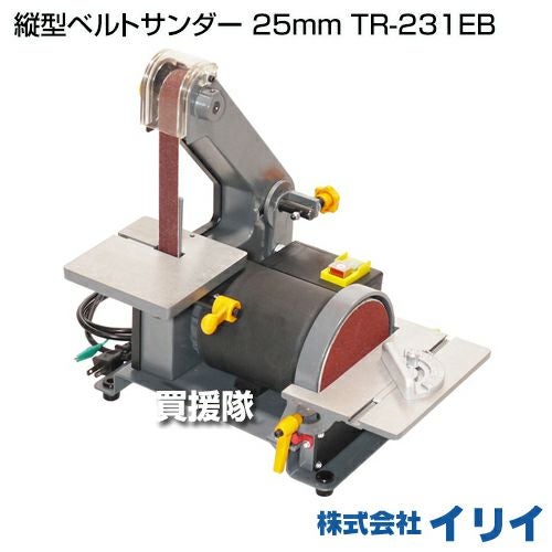 イリイ 縦型ベルトサンダー 25mm TR-231EB | 買援隊(かいえんたい)