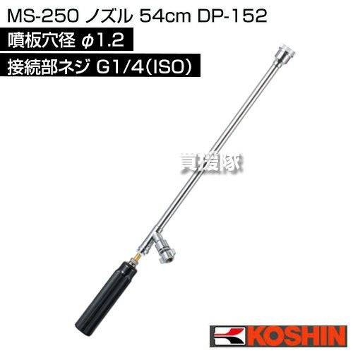 工進 MS-250 ノズル (54cm) DP-152 [噴板穴径φ1.2] | 買援隊(かいえんたい)