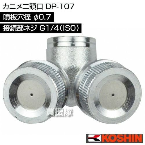 工進 カニメ二頭口 DP-107 [噴板穴径φ0.7] | 買援隊(かいえんたい)