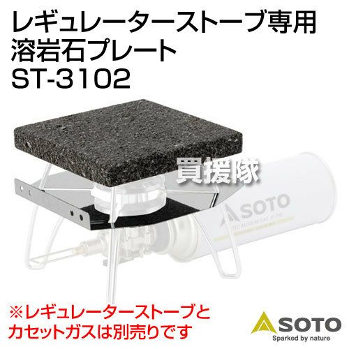 SOTO レギュレーターストーブ用溶岩石プレート ST-3102 | 買援隊(か
