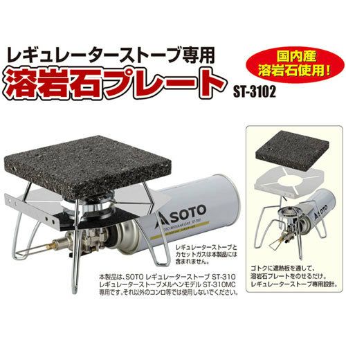SOTO ST-310 ケース 溶岩石プレート その他 セット SOTO レギュレーターストーブ用溶岩石プレート ST-3102 | 買援隊(か