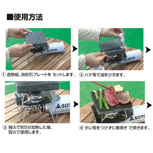 SOTO レギュレーターストーブ用溶岩石プレート ST-3102 | 買援隊(か