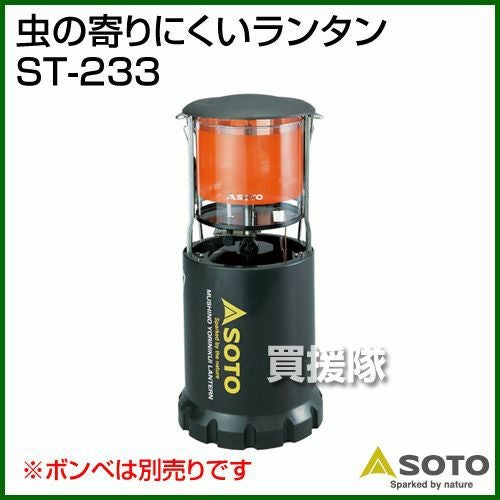 SOTO 虫の寄りにくいランタン ST-233 | 買援隊(かいえんたい)