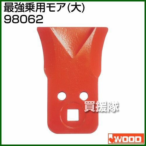 モアイ出品 アイウッド 最強乗用モア (大) (刈刃2枚、カラー2個) 98062 | 買援隊