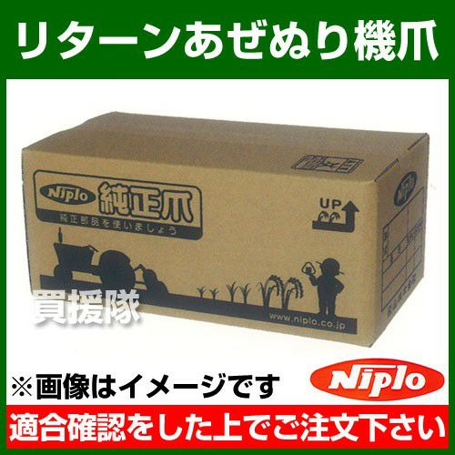 ニプロ リターンあぜぬり機 NZR02／01／00用爪 H22RG／H25RG／掻き上げ
