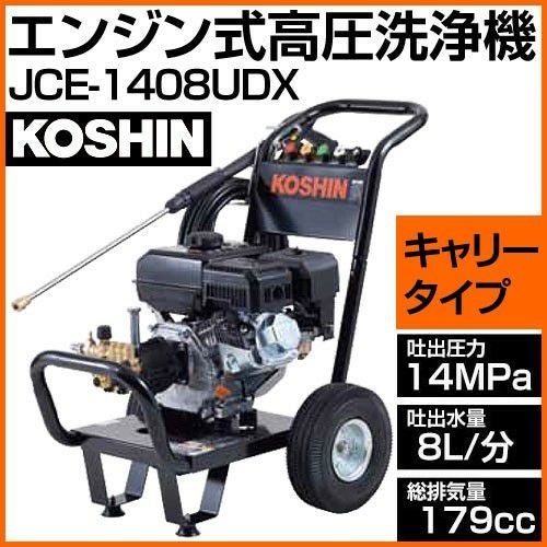 工進 エンジン式高圧洗浄機 JCE-1408UDX