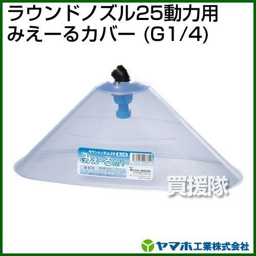 ルームエアコン室内機のみ ヤマホ工業 ラウンドノズル25動力用みえーるカバー （G1/4） 151761