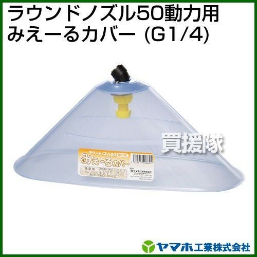 R☆L bro.様 ☆専用ページ ヤマホ工業 ラウンドノズル50動力用みえーるカバー （G1/4） 152247