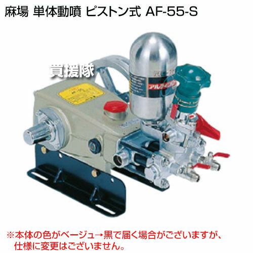 麻場 単体動噴 ピストン式 AF-55-S