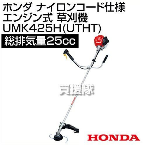 ホンダ ナイロンコード仕様 エンジン式 肩掛 草刈機 UMK425H-UTHT
