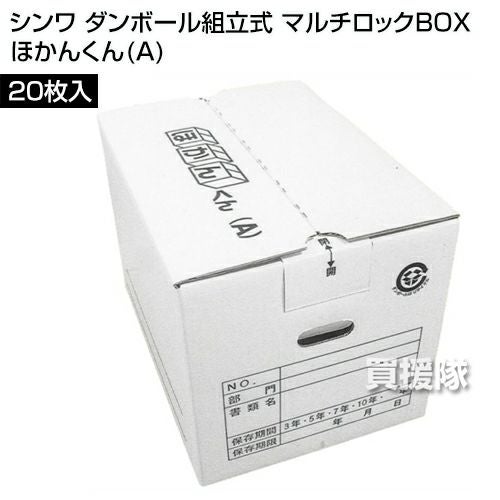法人限定》シンワ ダンボール組立式 マルチロックBOX ほかんくん(A
