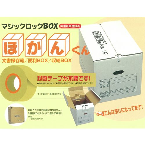法人限定》シンワ ダンボール組立式 マルチロックBOX ほかんくん(A