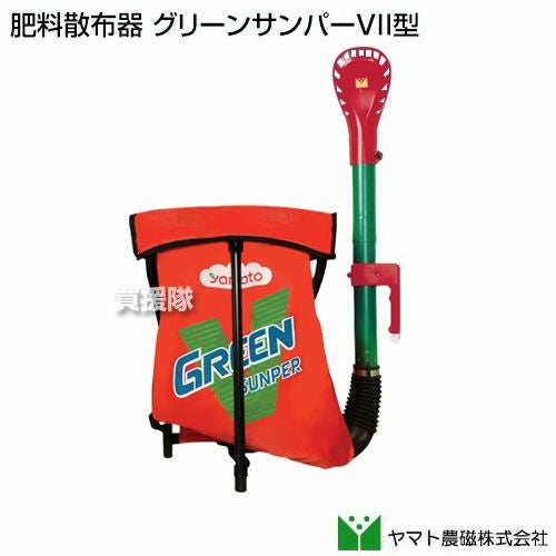 ヤマト農磁 肥料散布器 グリーンサンパーVII型 | 買援隊(かいえんたい)