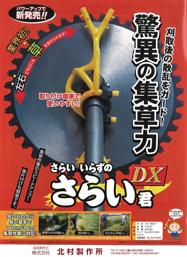 北村製作所 さらい君DX KIS-50 | 買援隊(かいえんたい)