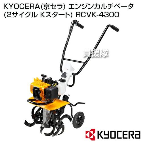 中古品 リョービ Kスタート RCVK-4300 カルチベータ 耕運機 整備済み KYOCERA(京セラ) エンジンカルチベータ(2サイクル Kスタート) RCVK