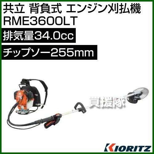 共立 背負式 エンジン刈払機 RME3600LT [34.0cc] | 買援隊(かいえんたい)