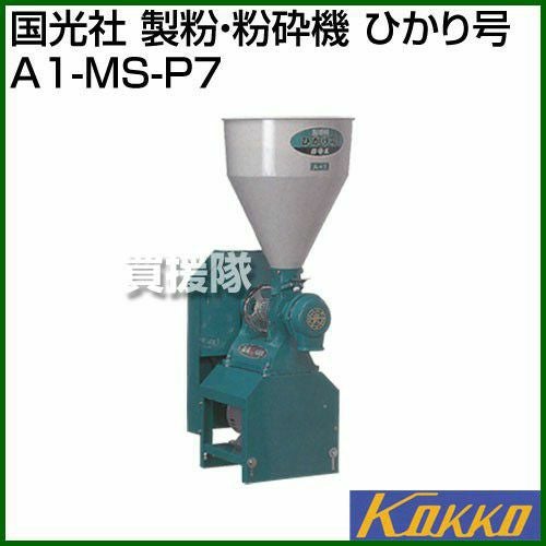 國光社家庭用製粉機:こだま号K2 国光社 こだま号 製餅機