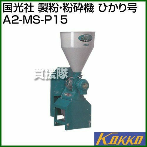 国光社 製粉・粉砕機 ひかり号 A2-MS-P15 | 買援隊(かいえんたい)