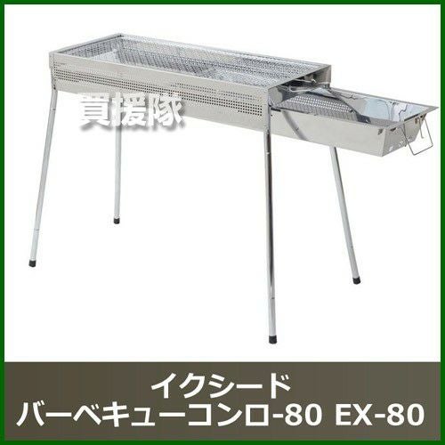 尾上製作所　ONOE EXCEED バーベキューコンロ EX-80 3way 尾上製作所(ONOE) イクシードバーベキューコンロ-80 EX-80【avt】 | 買