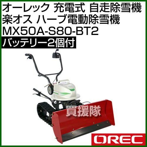 オーレック 充電式 自走除雪機 楽オス ハーブ電動除雪機(バッテリー2個付)