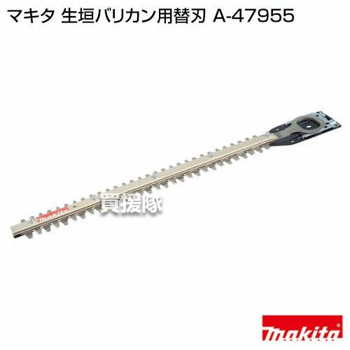 マキタ 純正 部品 生垣バリカン用替刃 A-47955 | 買援隊(かいえんたい)