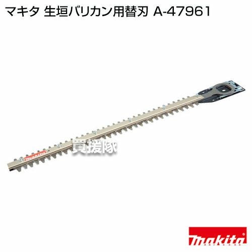 マキタ 純正 部品 生垣バリカン用替刃 A-47961 | 買援隊(かいえんたい)