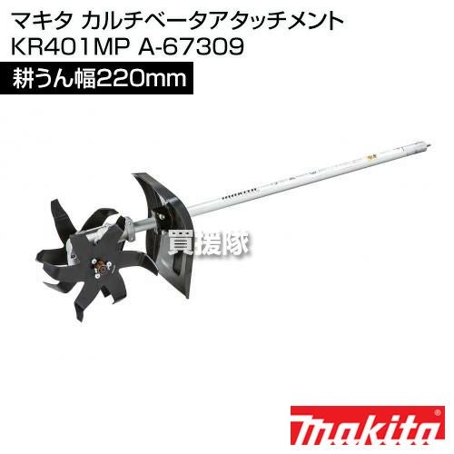 マキタ カルチベータアタッチメント KR401MP A-67309 | 買援隊(か