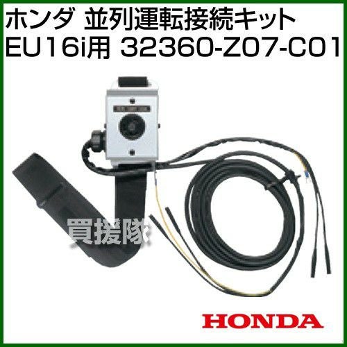 ホンダ 並列運転接続キット EU16i用 32360-Z07-C01 | 買援隊(かいえんたい)