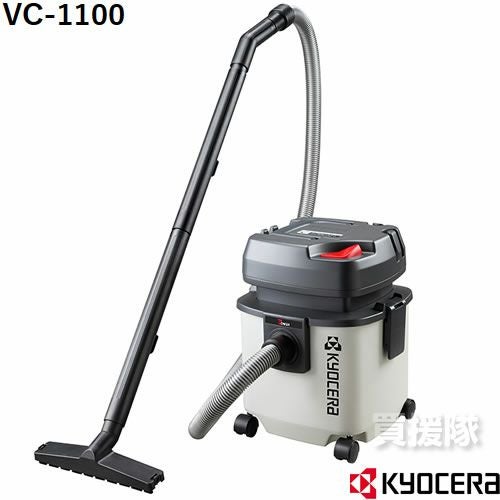 KYOCERA（京セラ） 集じん機 VC-1100 | 買援隊(かいえんたい)