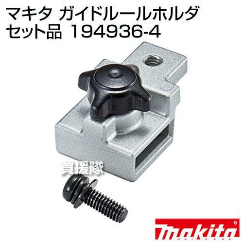再春館製薬　セット Amazon.co.jp: マキタ ガイドルールホルダセット品 194936-4 : DIY