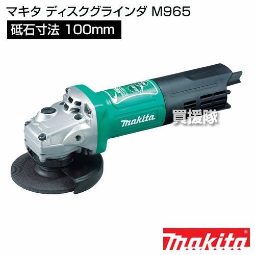 マキタ ディスクグラインダ M965 | 買援隊(かいえんたい) マキタ ディスクグラインダ M965 | 買援隊(かいえんたい)
